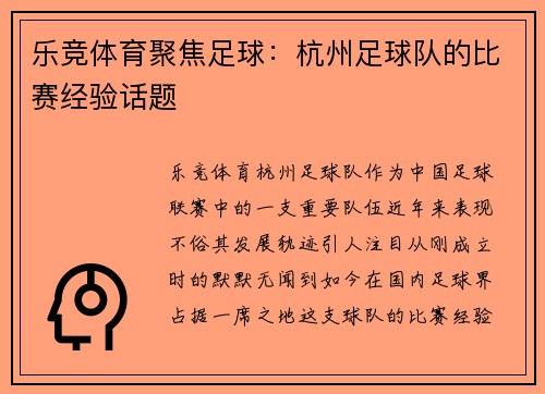 乐竞体育聚焦足球：杭州足球队的比赛经验话题