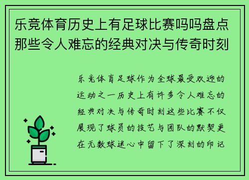 乐竞体育历史上有足球比赛吗吗盘点那些令人难忘的经典对决与传奇时刻