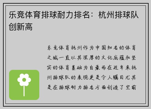 乐竞体育排球耐力排名：杭州排球队创新高