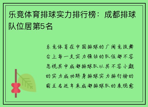 乐竞体育排球实力排行榜：成都排球队位居第5名
