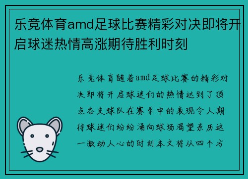 乐竞体育amd足球比赛精彩对决即将开启球迷热情高涨期待胜利时刻