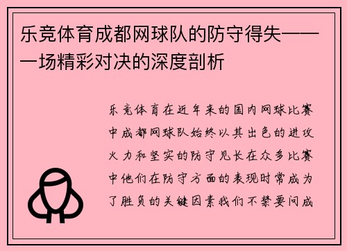 乐竞体育成都网球队的防守得失——一场精彩对决的深度剖析