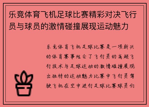 乐竞体育飞机足球比赛精彩对决飞行员与球员的激情碰撞展现运动魅力