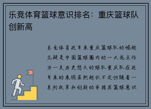 乐竞体育篮球意识排名：重庆篮球队创新高
