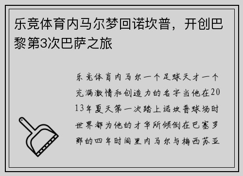 乐竞体育内马尔梦回诺坎普，开创巴黎第3次巴萨之旅