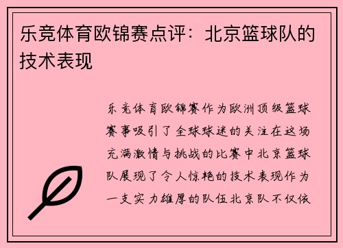 乐竞体育欧锦赛点评：北京篮球队的技术表现