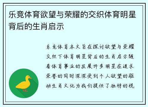 乐竞体育欲望与荣耀的交织体育明星背后的生肖启示