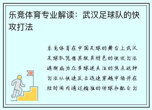乐竞体育专业解读：武汉足球队的快攻打法