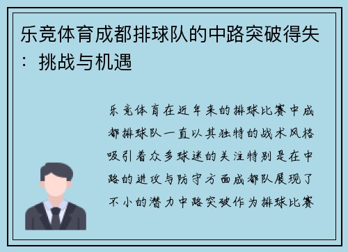 乐竞体育成都排球队的中路突破得失：挑战与机遇