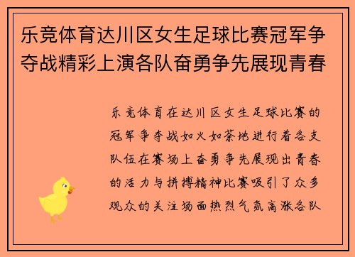 乐竞体育达川区女生足球比赛冠军争夺战精彩上演各队奋勇争先展现青春风采