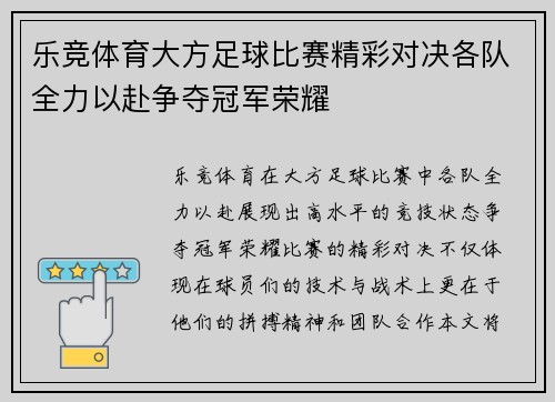 乐竞体育大方足球比赛精彩对决各队全力以赴争夺冠军荣耀