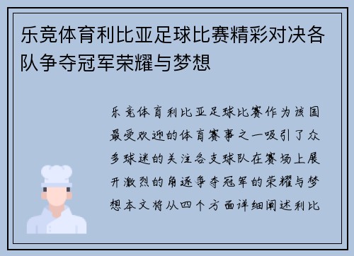乐竞体育利比亚足球比赛精彩对决各队争夺冠军荣耀与梦想
