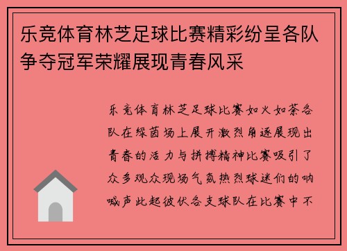 乐竞体育林芝足球比赛精彩纷呈各队争夺冠军荣耀展现青春风采
