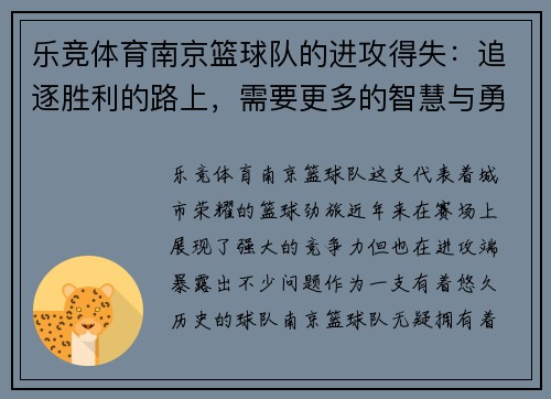 乐竞体育南京篮球队的进攻得失：追逐胜利的路上，需要更多的智慧与勇气