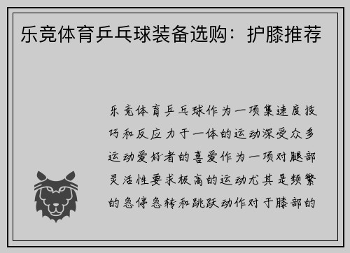 乐竞体育乒乓球装备选购：护膝推荐