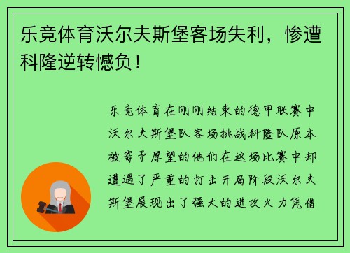 乐竞体育沃尔夫斯堡客场失利,惨遭科隆逆转憾负!