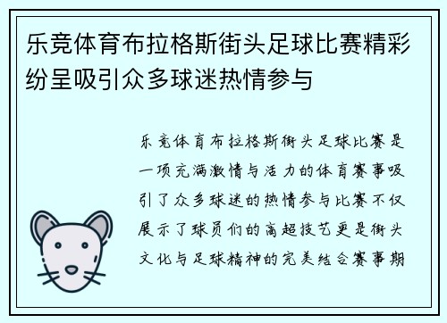 乐竞体育布拉格斯街头足球比赛精彩纷呈吸引众多球迷热情参与