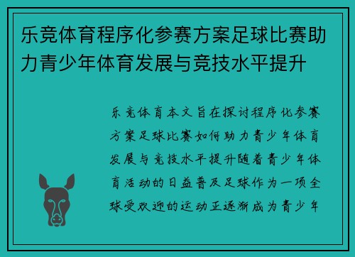 乐竞体育程序化参赛方案足球比赛助力青少年体育发展与竞技水平提升