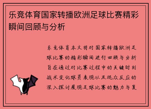乐竞体育国家转播欧洲足球比赛精彩瞬间回顾与分析