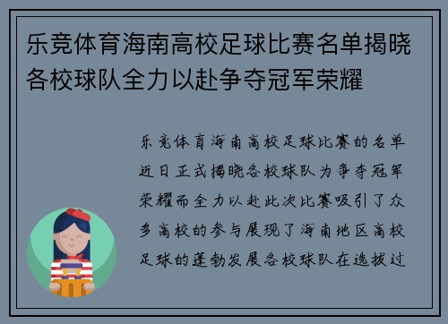 乐竞体育海南高校足球比赛名单揭晓各校球队全力以赴争夺冠军荣耀