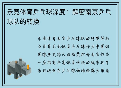 乐竞体育乒乓球深度：解密南京乒乓球队的转换