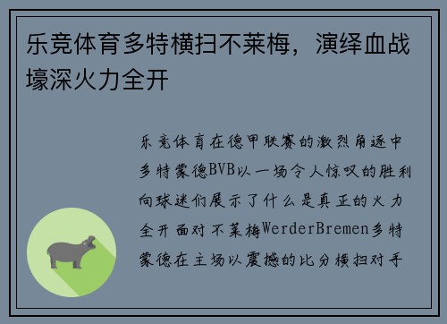 乐竞体育多特横扫不莱梅，演绎血战壕深火力全开
