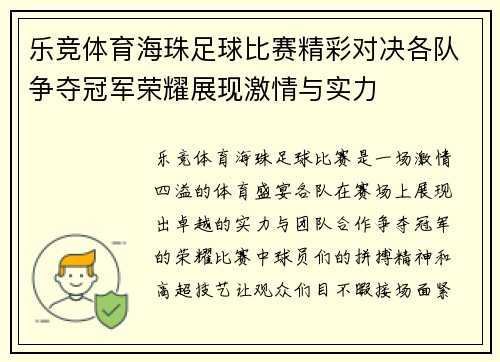 乐竞体育海珠足球比赛精彩对决各队争夺冠军荣耀展现激情与实力