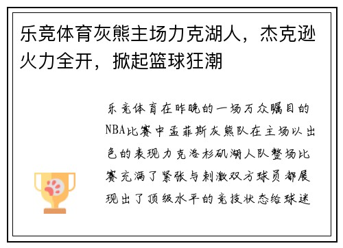 乐竞体育灰熊主场力克湖人，杰克逊火力全开，掀起篮球狂潮