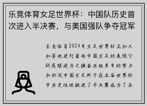 乐竞体育女足世界杯：中国队历史首次进入半决赛，与美国强队争夺冠军？