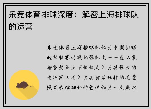 乐竞体育排球深度：解密上海排球队的运营