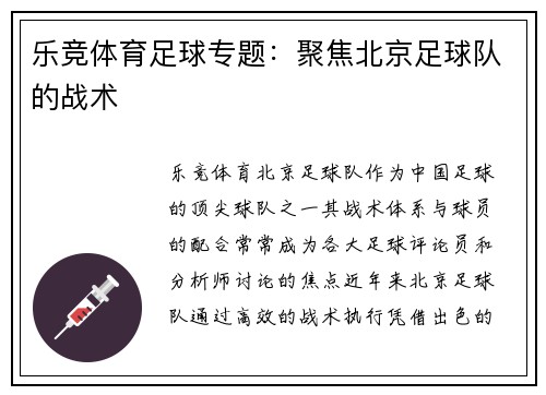 乐竞体育足球专题：聚焦北京足球队的战术