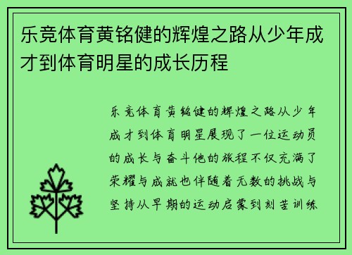 乐竞体育黄铭健的辉煌之路从少年成才到体育明星的成长历程