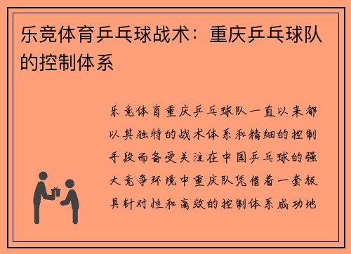乐竞体育乒乓球战术：重庆乒乓球队的控制体系