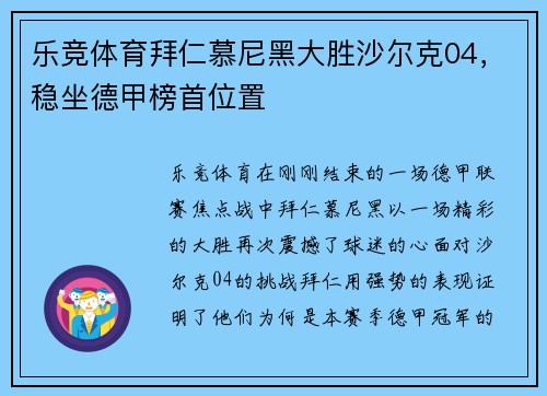 乐竞体育拜仁慕尼黑大胜沙尔克04，稳坐德甲榜首位置