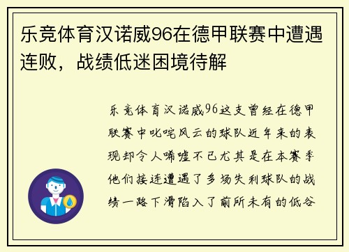 乐竞体育汉诺威96在德甲联赛中遭遇连败，战绩低迷困境待解