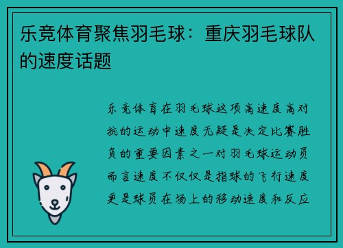 乐竞体育聚焦羽毛球：重庆羽毛球队的速度话题