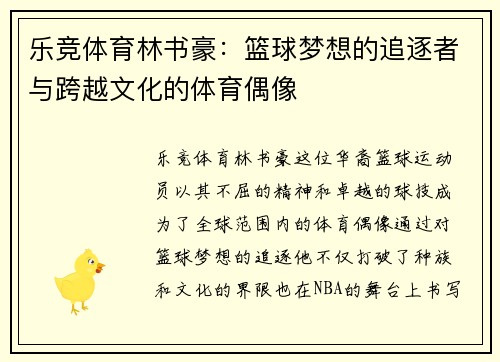 乐竞体育林书豪：篮球梦想的追逐者与跨越文化的体育偶像
