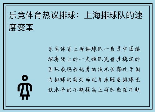 乐竞体育热议排球：上海排球队的速度变革
