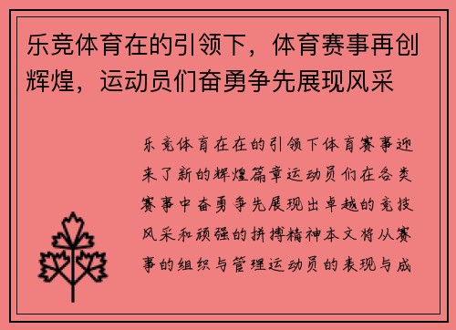 乐竞体育在的引领下，体育赛事再创辉煌，运动员们奋勇争先展现风采