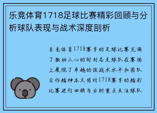 乐竞体育1718足球比赛精彩回顾与分析球队表现与战术深度剖析