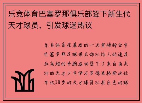乐竞体育巴塞罗那俱乐部签下新生代天才球员，引发球迷热议