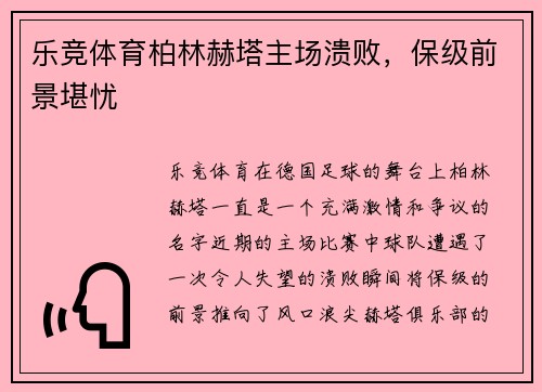 乐竞体育柏林赫塔主场溃败，保级前景堪忧