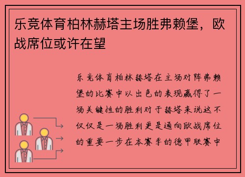 乐竞体育柏林赫塔主场胜弗赖堡，欧战席位或许在望