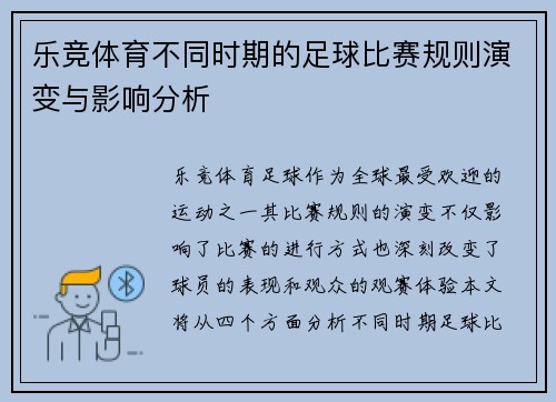 乐竞体育不同时期的足球比赛规则演变与影响分析