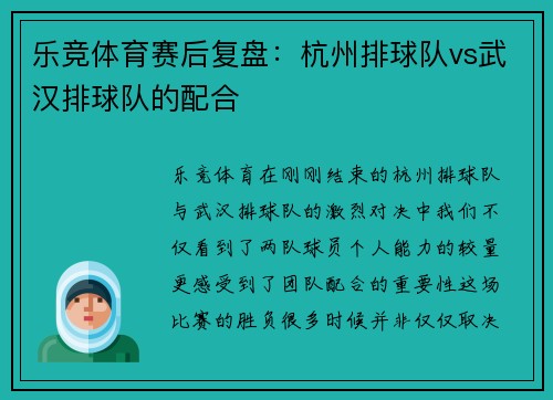 乐竞体育赛后复盘：杭州排球队vs武汉排球队的配合