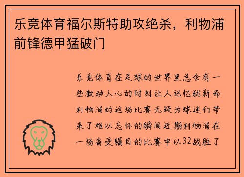 乐竞体育福尔斯特助攻绝杀，利物浦前锋德甲猛破门