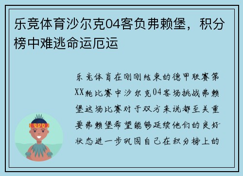 乐竞体育沙尔克04客负弗赖堡，积分榜中难逃命运厄运