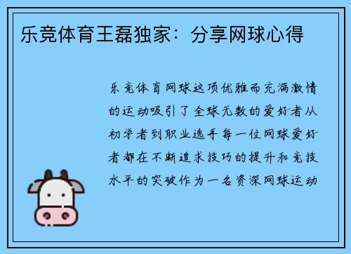 乐竞体育王磊独家：分享网球心得