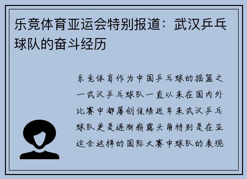 乐竞体育亚运会特别报道：武汉乒乓球队的奋斗经历