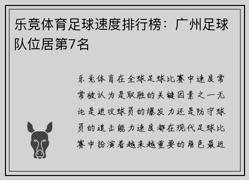 乐竞体育足球速度排行榜：广州足球队位居第7名